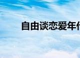 自由谈恋爱年代（自由恋爱的时代）