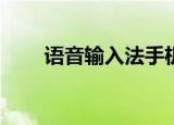 语音输入法手机版（语音输入法pc）