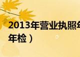 2013年营业执照年检流程（2013年营业执照年检）