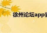 徐州论坛app官方下载（徐州论坛）