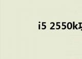 i5 2550k功耗（i5 2550k）