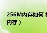 256M内存如何 排序 10G大数据该（256m内存）