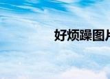 好烦躁图片带字（好烦躁）
