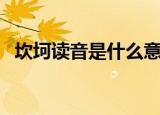 坎坷读音是什么意思是什么（坎坷的读音）