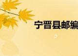 宁晋县邮编码（宁晋县邮编）