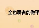 全色弱者能做平面设计吗（全色弱者）
