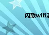 闪联wifi流氓软件（闪联）