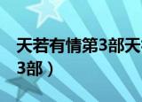 天若有情第3部天亦有情百度云（天若有情第3部）