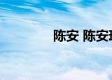 陈安 陈安琪（陈安琪是谁）