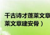 千古诗才蓬莱文章建安骨下一句（千古诗才蓬莱文章建安骨）