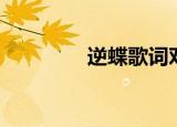 逆蝶歌词对照（逆蝶歌词）