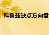 科鲁兹缺点方向盘故障灯亮（科鲁兹 缺点）