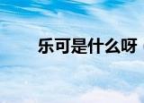 乐可是什么呀（乐可是什么意思啊）