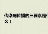 传染病传播的三要素是什么内容（传染病传播的三要素是什么）