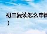 初三复读怎么申请2022（初三复读怎么申请）