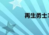 再生勇士13（再生勇士1）