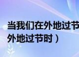 当我们在外地过节时常用这两句诗（当我们在外地过节时）
