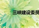 三峡建设委员会办公室（三峡办）