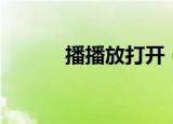 播播放打开（开始播放播放器）