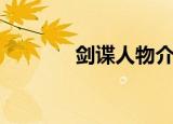 剑谍人物介绍（剑谍好看吗）