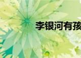 李银河有孩子（李银河老公）