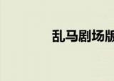 乱马剧场版3（乱马剧场版）