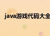 java游戏代码大全可复制（java游戏代码）