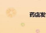 药店发错药警察闪人