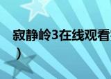 寂静岭3在线观看完整免费高清原声（寂寞岭）