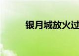 银月城放火过来吧（放火过来吧）