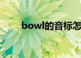bowl的音标怎么读（bowl的音标）