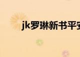 jk罗琳新书平安小猪（jk罗琳新书）