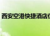 西安空港快捷酒店位置（西安空港快捷酒店）