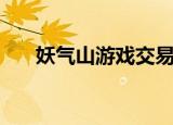 妖气山游戏交易平台怎么样（妖气山）