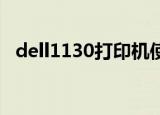 dell1130打印机使用说明书（dell 1130）