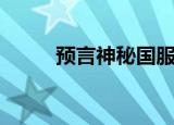预言神秘国服叫什么（预言私服）