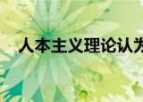 人本主义理论认为造成情感障碍的原因是