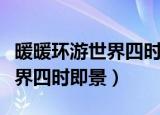 暖暖环游世界四时即景风荷知夏（暖暖环游世界四时即景）