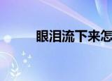 眼泪流下来怎么形容（眼泪流下）