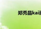 郑秀晶kai画报（郑秀晶kai）