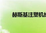 赫斯基注塑机维修（赫斯基注塑机）
