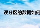 误分区的数据如何恢复（误分区数据恢复）