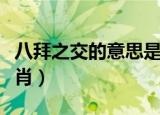八拜之交的意思是什么生肖（八拜之交打一生肖）