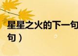 星星之火的下一句火字开头（星星之火的下一句）