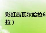 彩虹岛瓦尔哈拉6怎么跳上去（彩虹岛瓦尔哈拉）