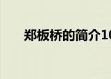 郑板桥的简介100字（郑板桥的简介）