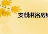 安麒淋浴房维修（安麒淋浴房）