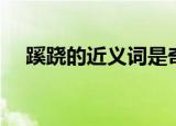 蹊跷的近义词是奇怪吗（蹊跷的近义词）