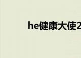 he健康大使2021年8月最新消息