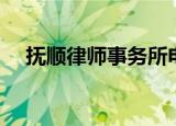 抚顺律师事务所电话（抚顺律师事务所）